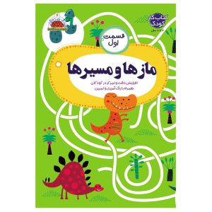 کتاب هوش و خلاقیت جلد 4 مازها و مسیرها 1 اثر صادق مطهری نشر یلداکتاب