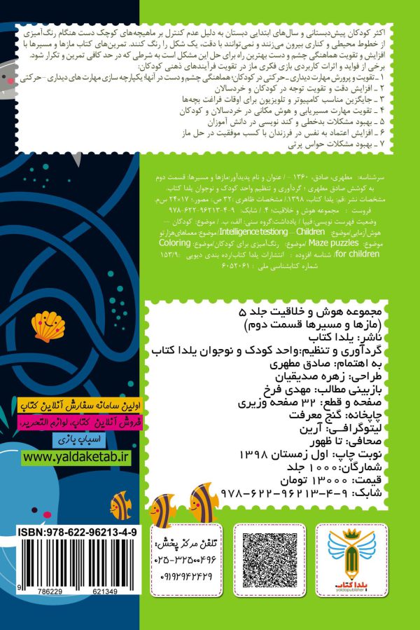 کتاب هوش و خلاقیت جلد 5 مازها و مسیرها 2 اثر صادق مطهری نشر یلداکتاب