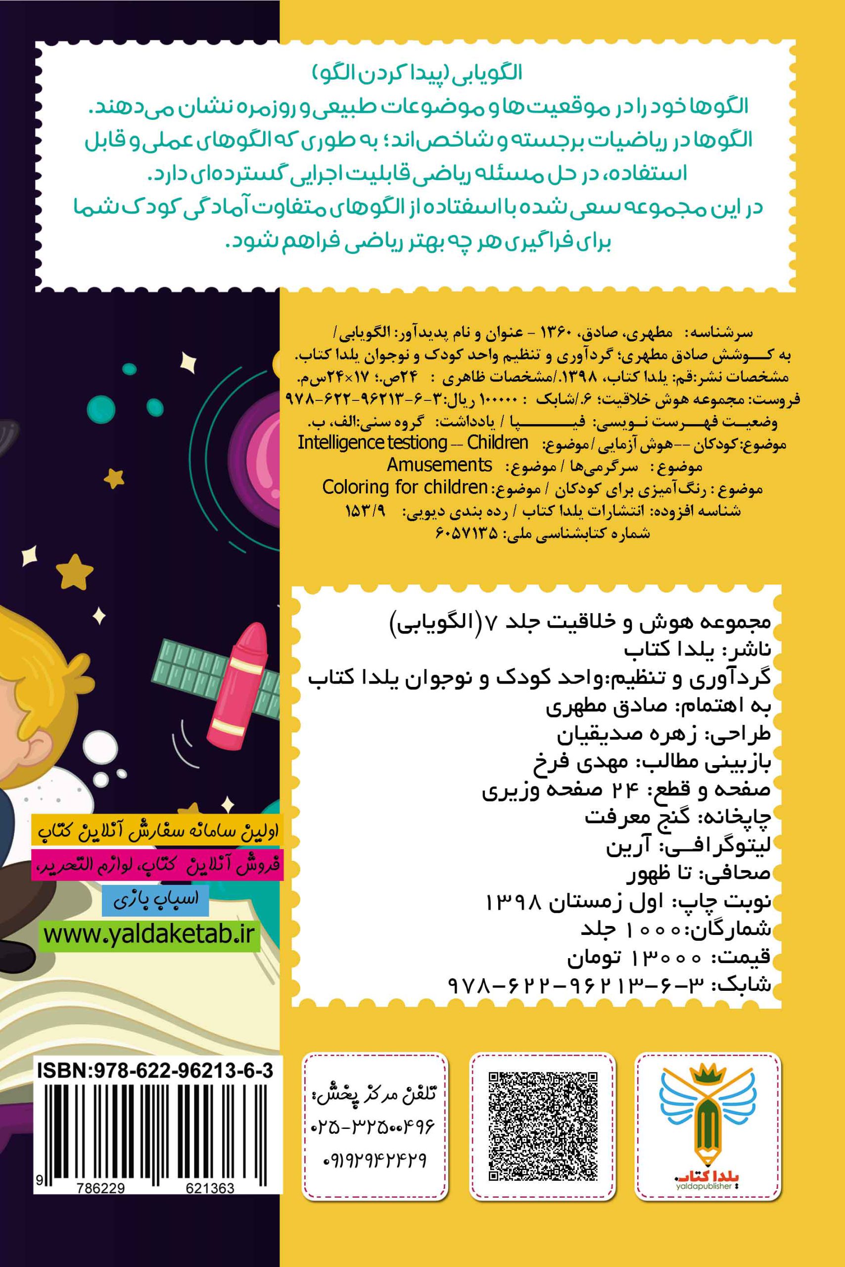 کتاب هوش و خلاقیت جلد 7 الگویابی اثر صادق مطهری نشر یلداکتاب