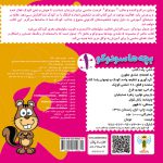 کتاب بچه ها سودوکو جلد 1 اثر صادق مطهری نشر یلداکتاب