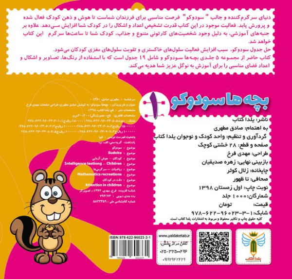 کتاب بچه ها سودوکو جلد 1 اثر صادق مطهری نشر یلداکتاب