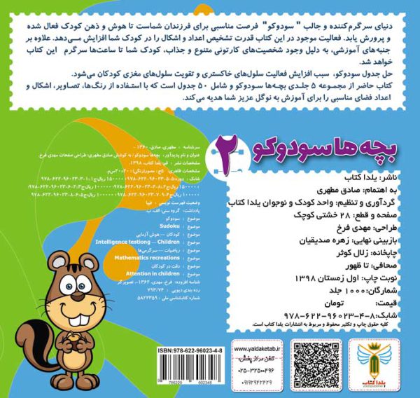 کتاب بچه ها سودوکو جلد 2 اثر صادق مطهری نشر یلداکتاب