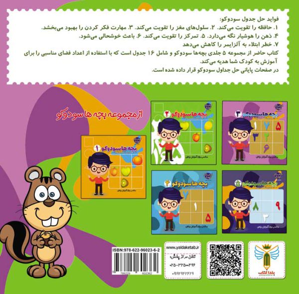 کتاب بچه ها سودوکو جلد 3 اثر صادق مطهری نشر یلداکتاب