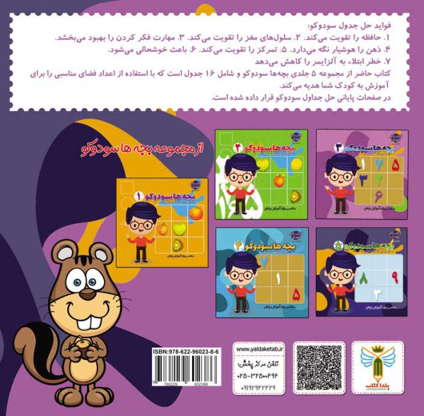 کتاب بچه ها سودوکو جلد 5 اثر صادق مطهری نشر یلداکتاب