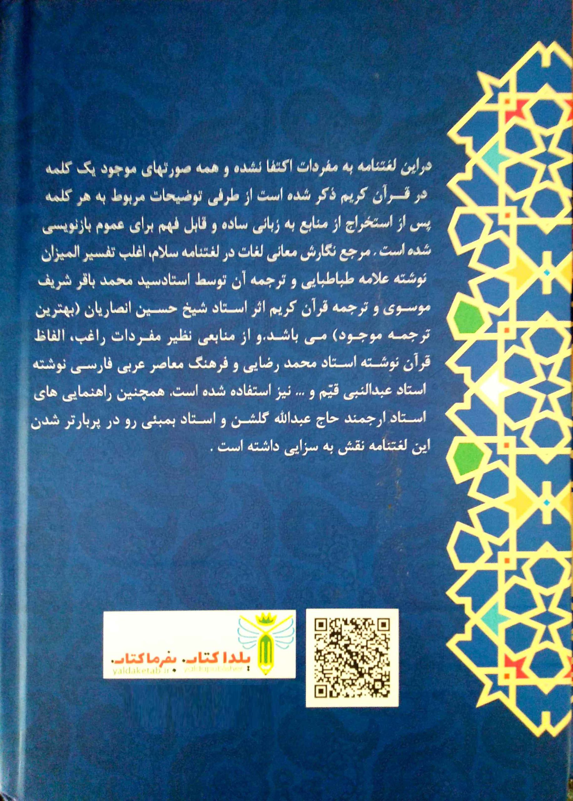 کتاب فرهنگ لغت قرآنی سلام علی اکبر رستگار نشر یلداکتاب