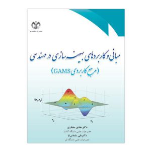 کتاب مبانی و کاربردهای بهینه سازی در مهندسی (مرجع کاربردی GAMS) انتشارات دانشگاه قم