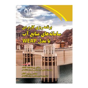 کتاب برنامه ریزی کاربردی سامانه های منابع آب با مدل WEAP انتشارات دانشگاه قم