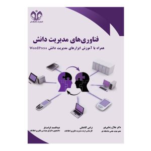 کتاب فناوری های مدیریت دانش همراه با آموزش ابزارهای مدیریت دانش WordPress انتشارات دانشگاه قم