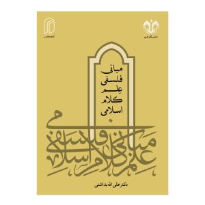 کتاب مبانی فلسفی علم کلام اسلامی اثر علی الله بداشتی انتشارات دانشگاه قم