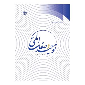 کتاب توحید و صفات الهی درسنامه کلام تخصصی اثر علی الله بداشتی انتشارات دانشگاه قم