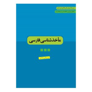کتاب ماخذ شناسی اخلاق فناوری و اطلاعات و ارتباطات اثر حسین علی رحمتی انتشارات دانشگاه قم