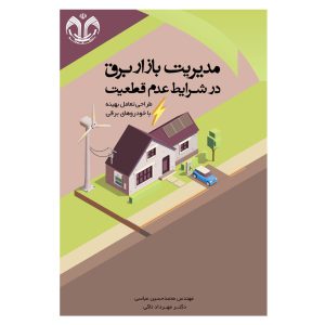 کتاب مدیریت بازار برق در شرایط عدم قطعیت اثر محمد حسین عباسی انتشارات دانشگاه قم