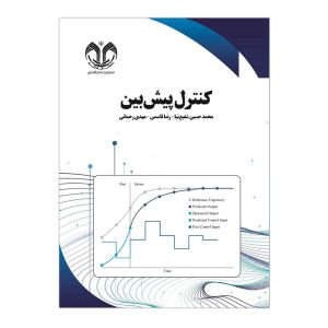 کتاب کنترل پیش بین اثر محمدحسین شفیع نیا انتشارات دانشگاه قم