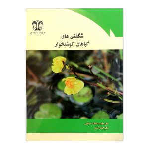 کتاب شگفتی های گیاهان گوشتخوار اثر فاطمه سادات نصر الهی انتشارات دانشگاه قم