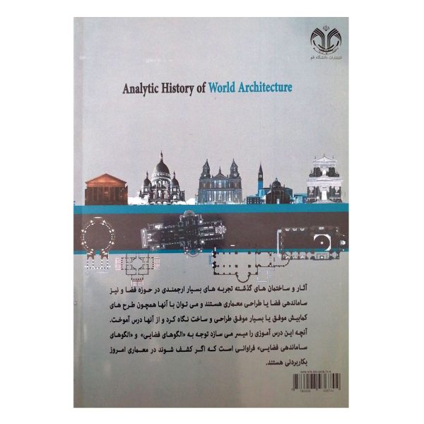 کتاب تاریخ تحلیلی معماری جهان اثر علی محمد رنجبر کرمانی انتشارات دانشگاه قم