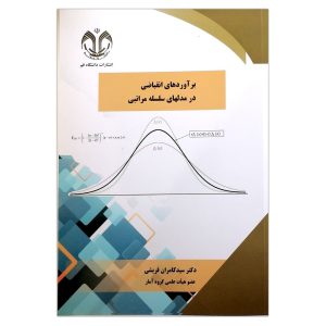 کتاب برآوردهای انقباضی در مدلهای سلسله مراتبی اثر سید کامران قریشی انتشارات دانشگاه قم