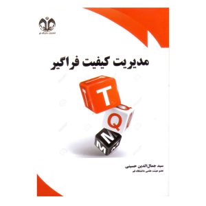 کتاب مدیریت کیفیت فراگیر اثر سیدجمال الدین حسینی انتشارات دانشگاه قم