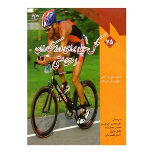 کتاب مکمل هایی برای ورزشکاران استقامتی اثر خوزه آنتیو انتشارات دانشگاه قم