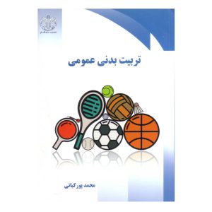 کتاب تربیت بدنی عمومی اثر محمد پورکیانی انتشارات دانشگاه قم