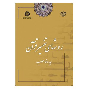 کتاب روشهای تفسیر قرآن اثر سید رضا مودب انتشارات دانشگاه قم