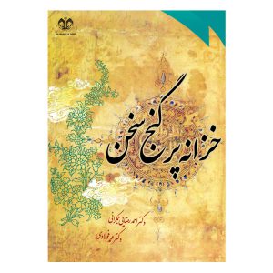 کتاب خزانه پر گنج سخن اثر احمد رضایی جمکرانی انتشارات دانشگاه قم