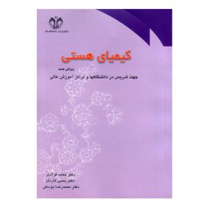 کتاب کیمیای هستی اثر محمد فولادی انتشارات دانشگاه قم