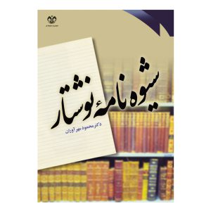 کتاب شیوه نامه نوشتار اثر محمود مهرآوران انتشارات دانشگاه قم
