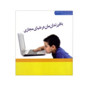 کتاب با فرزندان مان در دنیای مجازی اثر روح الله چاوشی انتشارات دانشگاه قم