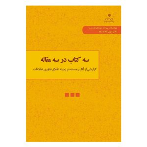 کتاب سه کتاب در سه مقاله گزارشی از آثار برجسته در زمینه اخلاق فناوری اطلاعات اثر حسن هانی انتشارات دانشگاه قم