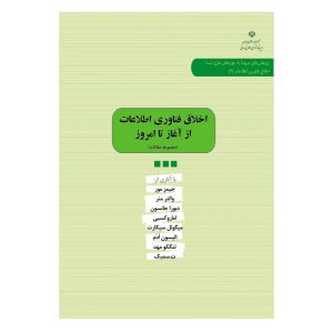 کتاب اخلاق فناوری اطلاعات از آغاز تا امروز اثر روح الله چاوشی انتشارات دانشگاه قم