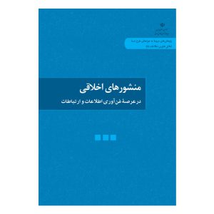 کتاب منشورهای اخلاقی در عرصه فن آوری اطلاعات و ارتباطات اثر یاسر ابراهیمی انتشارات دانشگاه قم