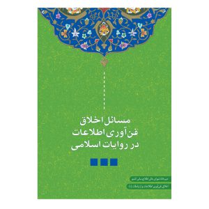 کتاب مسائل اخلاق فناوری اطلاعات در روایات اسلامی انتشارات دانشگاه قم