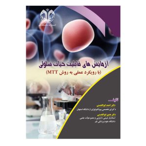 کتاب آزمایش های قابلیت حیات سلولی اثر احمد ابوالحسنی انتشارات دانشگاه قم