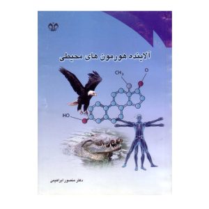 کتاب آلاینده هورمون های محیطی اثر منصور ابراهیمی انتشارات دانشگاه قم