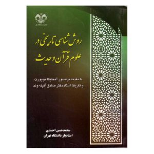 کتاب روش شناسی تاریخی در علوم قرآن و حدیث انتشارات دانشگاه قم