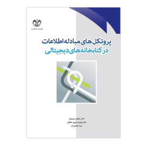 کتاب پروتکل های مبادله اطلاعات در کتابخانه های دیجیتالی انتشارات دانشگاه قم