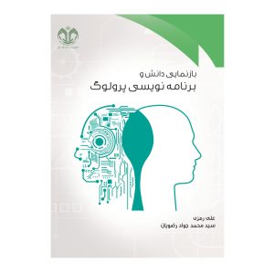 کتاب بازنمایی دانش و برنامه نویسی پرولوگ انتشارات دانشگاه قم