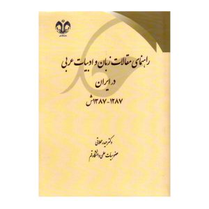 کتاب راهنمای مقالات زبان و ادبیات عربی در ایران انتشارات دانشگاه قم