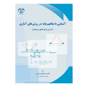 کتاب آشنایی با مفاهیم پایه در روش های آماری انتشارات دانشگاه قم