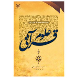کتاب علوم قرآنی انتشارات دانشگاه قم