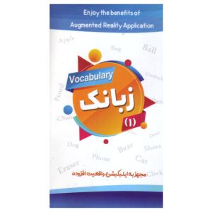 کتاب فلش کارت زبانک (1) Vocabulary  اثر محمود رضا رحمتی فرد نشر کتابک