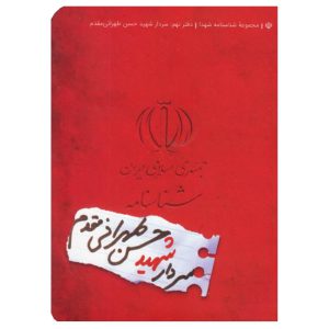 کتاب شناسنامه شهید حسن طهرانی مقدم اثر ناهید رحیمی نشر کتابک