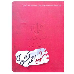 کتاب شناسنامه شهید احمد کشوری اثر احمد کشوری نشر کتابک