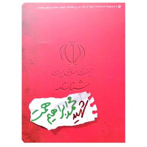 کتاب شناسنامه شهید محمد ابراهیم همت اثر عالمه طهماسبی نشر کتابک