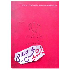 کتاب شناسنامه شهید محسن وزوایی اثر فائزه غفار حدادی نشر کتابک