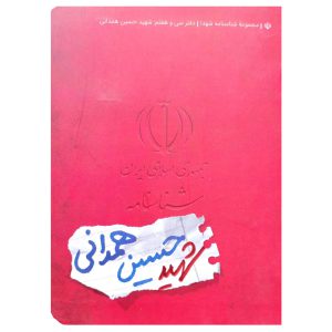 کتاب شناسنامه شهید حسن همدانی اثر لیلا موسوی نشر کتابک
