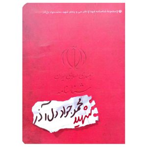 کتاب شناسنامه شهید محمد جواد دل آذر اثر ناهید رحیمی نشر کتابک