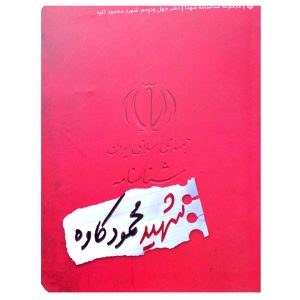 کتاب شناسنامه شهید محمود کاوه اثر عالمه طهماسبی نشر کتابک