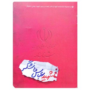 کتاب شناسنامه شهید عباس دانشگر اثر مومن دانشگر نشر کتابک