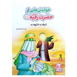 کتاب خواندنی هایی از حضرت رقیه اثر طاهره خوش نشر کتابک